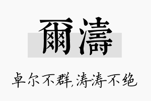 尔涛名字的寓意及含义