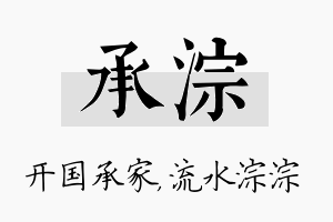 承淙名字的寓意及含义