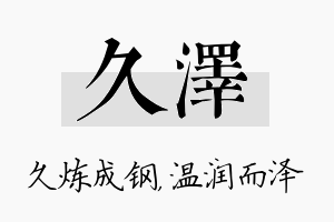 久泽名字的寓意及含义