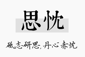 思忱名字的寓意及含义