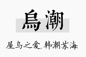 乌潮名字的寓意及含义