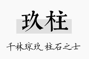 玖柱名字的寓意及含义