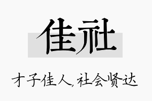 佳社名字的寓意及含义