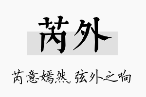 芮外名字的寓意及含义