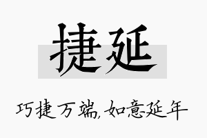 捷延名字的寓意及含义