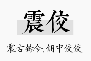 震佼名字的寓意及含义