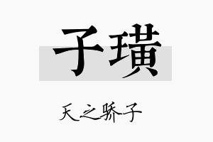 子璜名字的寓意及含义