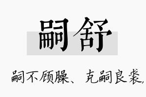 嗣舒名字的寓意及含义