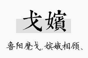 戈嫔名字的寓意及含义