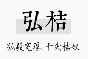 弘桔名字的寓意及含义