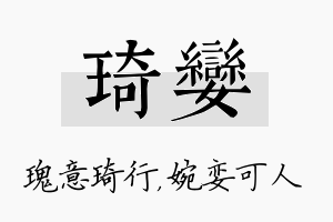 琦娈名字的寓意及含义