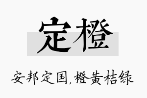 定橙名字的寓意及含义