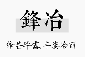 锋冶名字的寓意及含义