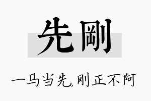 先刚名字的寓意及含义