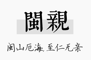 闽亲名字的寓意及含义