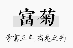 富菊名字的寓意及含义