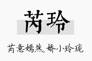 芮玲名字的寓意及含义