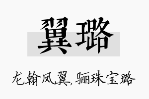 翼璐名字的寓意及含义