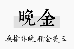 晚金名字的寓意及含义