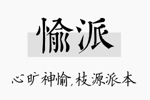 愉派名字的寓意及含义