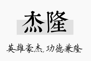 杰隆名字的寓意及含义