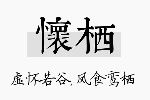 怀栖名字的寓意及含义