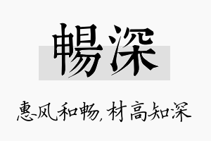 畅深名字的寓意及含义