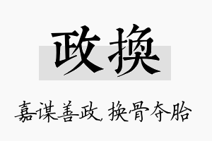 政换名字的寓意及含义