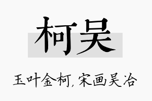 柯吴名字的寓意及含义