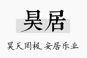 昊居名字的寓意及含义