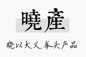 晓产名字的寓意及含义