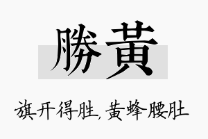 胜黄名字的寓意及含义