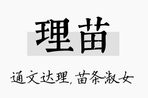 理苗名字的寓意及含义