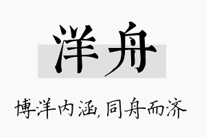 洋舟名字的寓意及含义