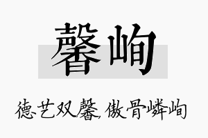 馨峋名字的寓意及含义