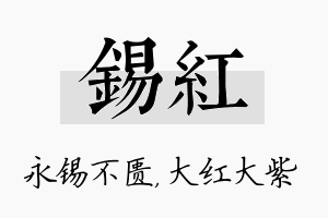 锡红名字的寓意及含义