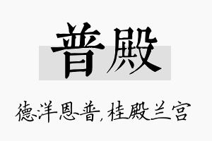 普殿名字的寓意及含义