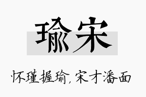 瑜宋名字的寓意及含义