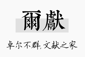 尔献名字的寓意及含义