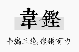 韦铿名字的寓意及含义