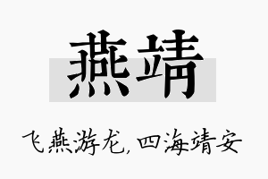 燕靖名字的寓意及含义