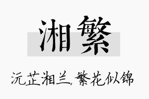 湘繁名字的寓意及含义