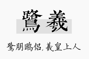 鹭羲名字的寓意及含义