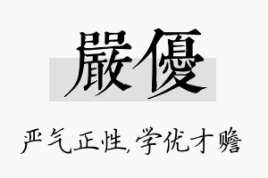 严优名字的寓意及含义