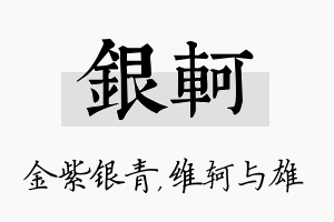 银轲名字的寓意及含义