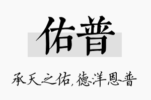 佑普名字的寓意及含义