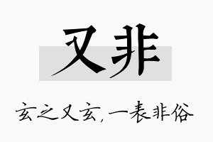 又非名字的寓意及含义