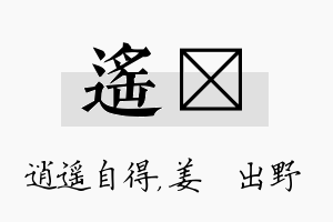 遥嫄名字的寓意及含义