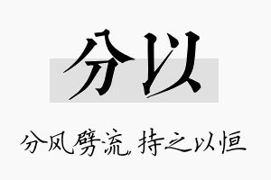 分以名字的寓意及含义