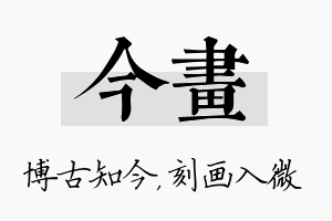 今画名字的寓意及含义